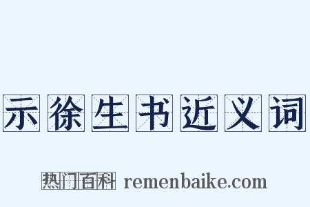 示徐生书近义词是什么意思的图片